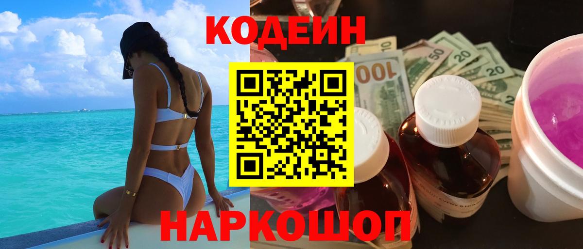 Кодеиновый сироп Lean напиток Lean (лин)  Codein Purple Drank  Ишим  Вход с VPN 